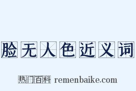 脸无人色近义词是什么意思的图片